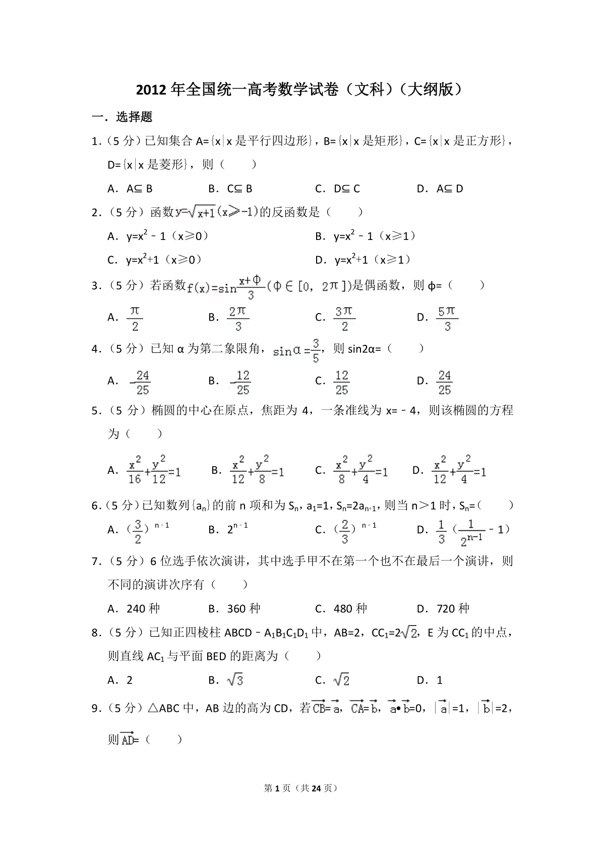 2012年全国统一高考数学试卷（文科）（大纲版）（含解析版）