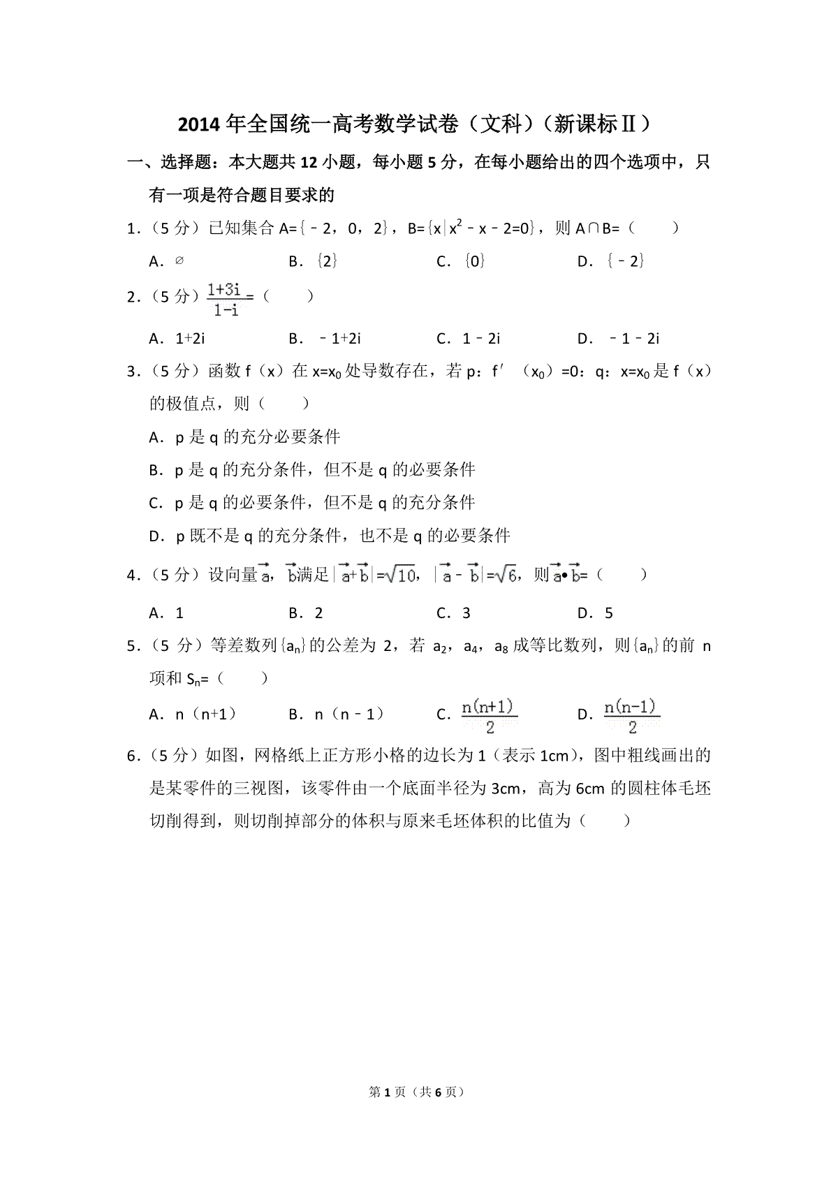 2014年全国统一高考数学试卷（文科）（新课标ⅱ）（原卷版）