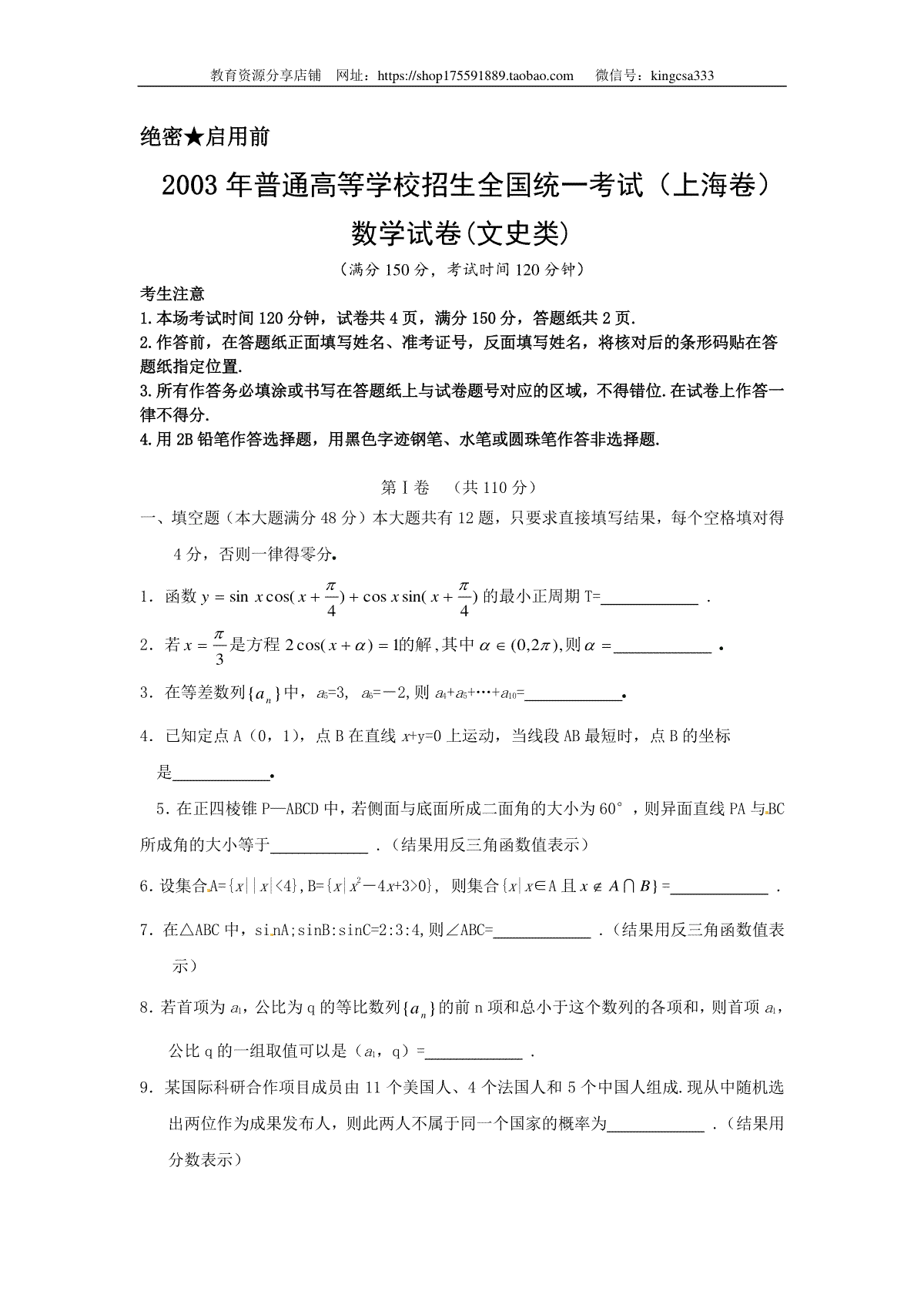 2003年上海高考数学真题（文科）试卷（word版）