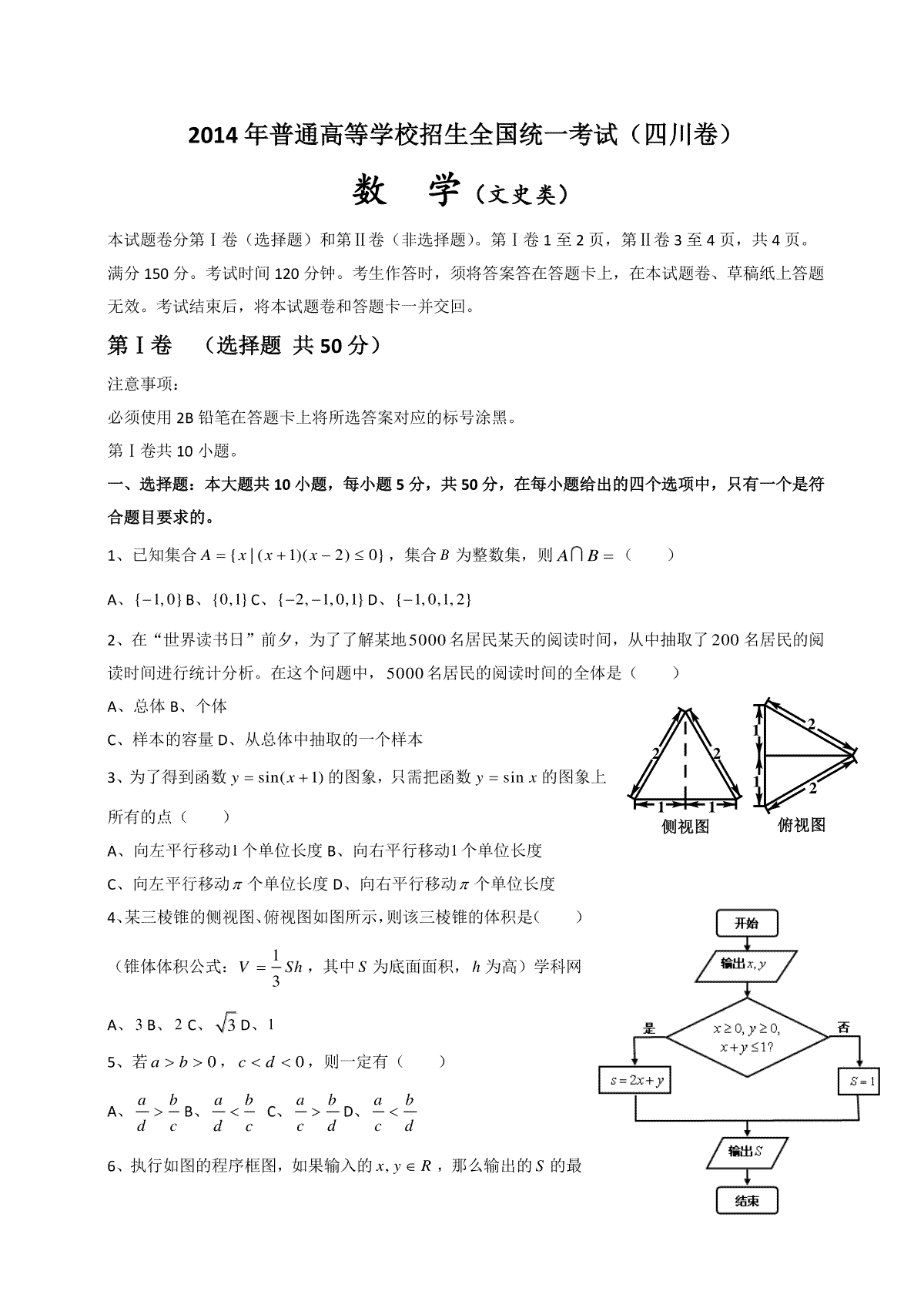 2014年四川高考文科数学试卷(word版)和答案