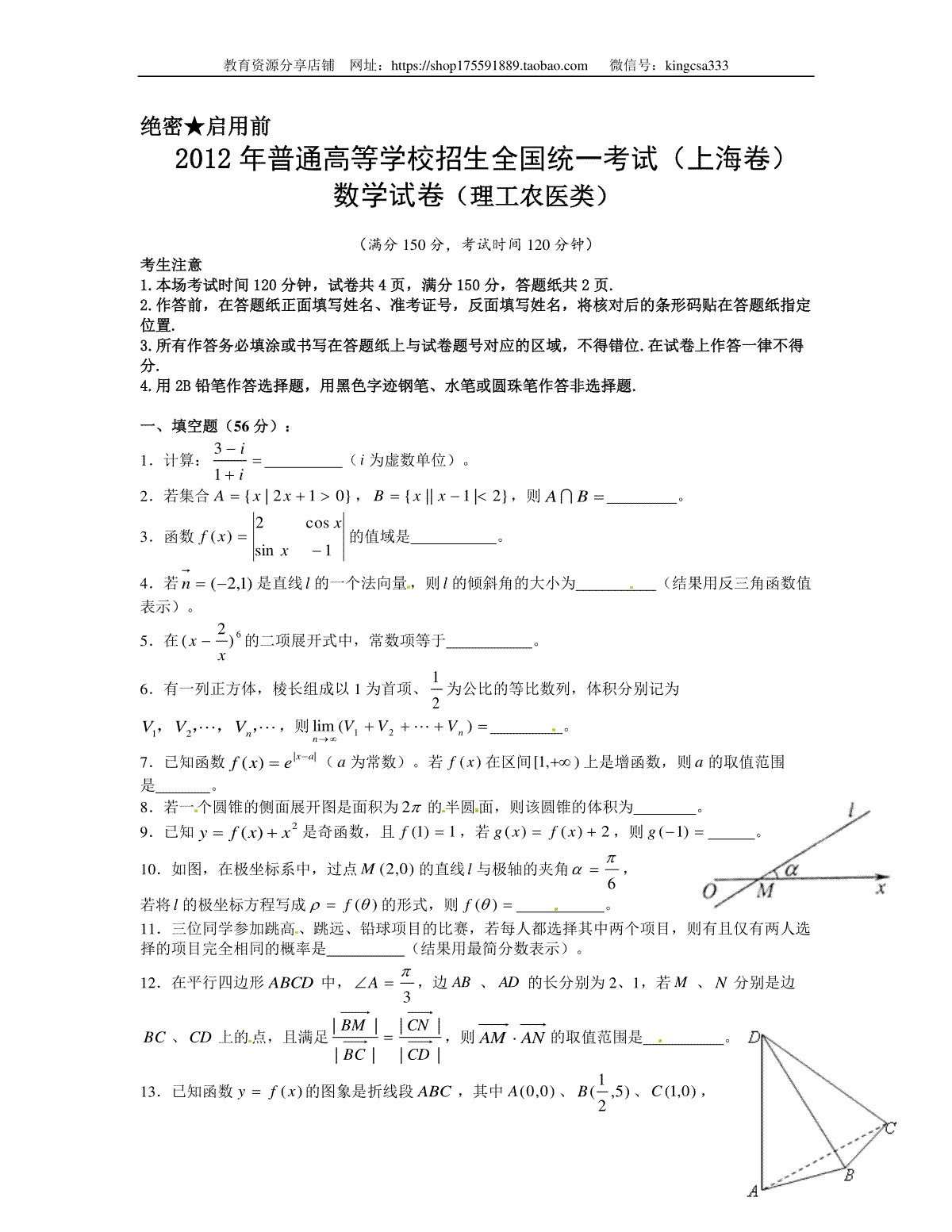 2012年上海高考数学真题（理科）试卷（word解析版）