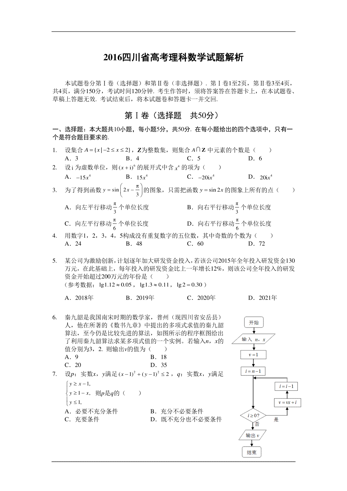 2016四川高考数学(理科)试题及参考答案