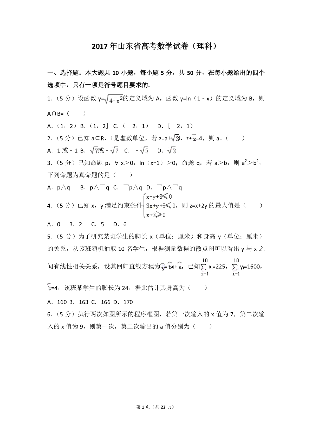 2017年山东省高考数学试卷(理科)word版试卷及解析