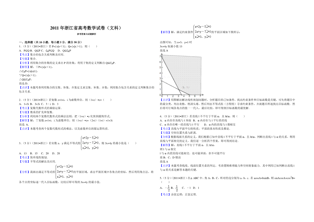 2011年浙江省高考数学【文】（含解析版）