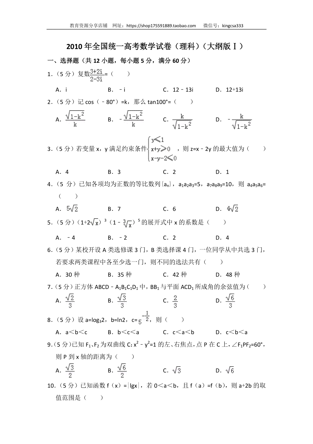 2010年全国统一高考数学试卷（理科）（大纲版ⅰ）（含解析版）