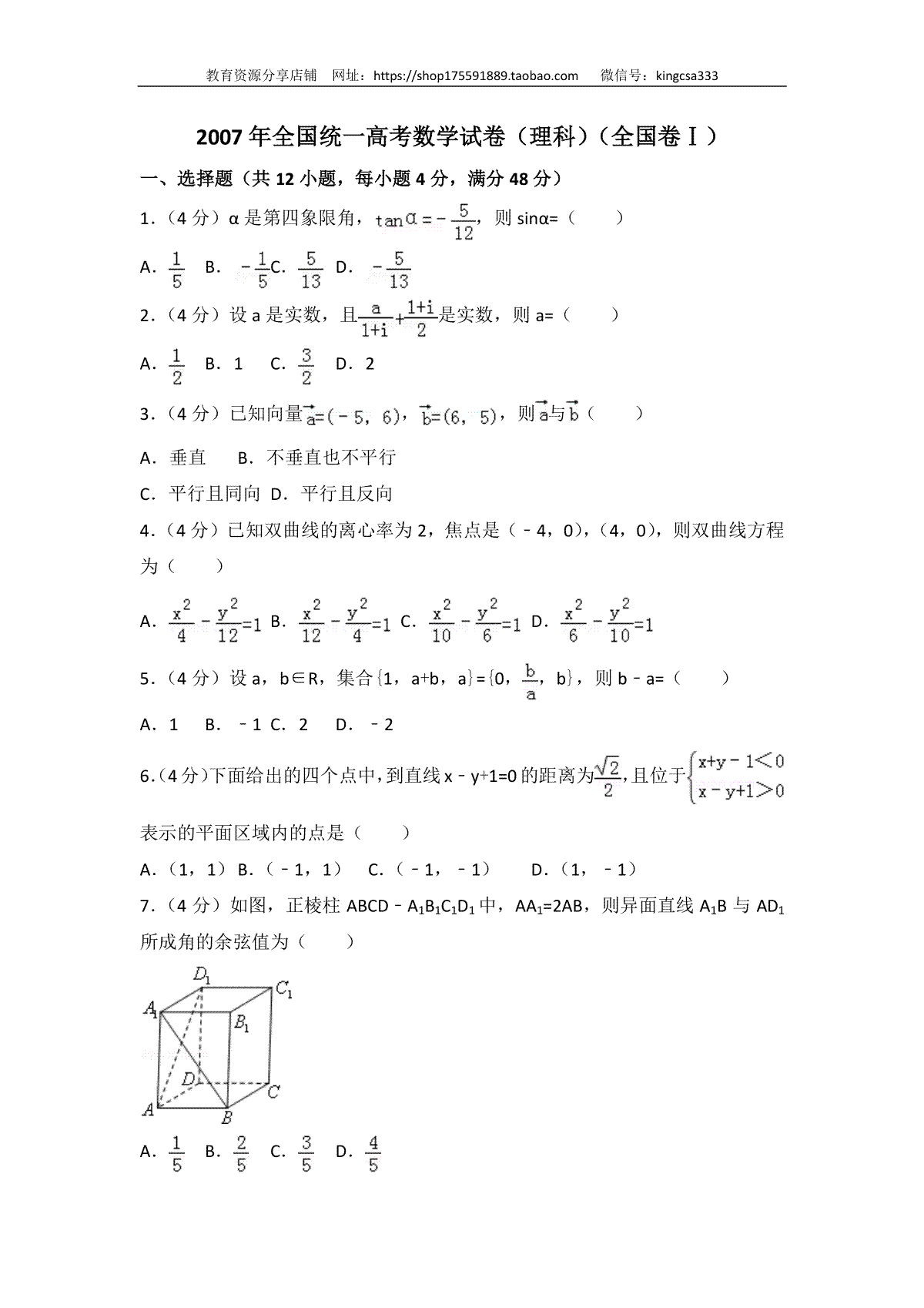 2007年全国高考数学（理科）试卷（全国卷Ⅰ）(解析版)