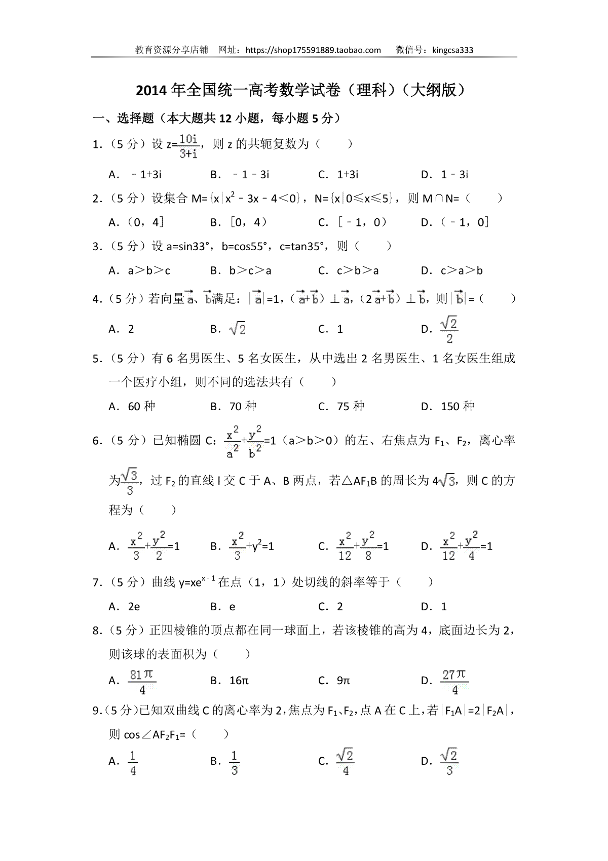 2014年全国统一高考数学试卷（理科）（大纲版）（含解析版）