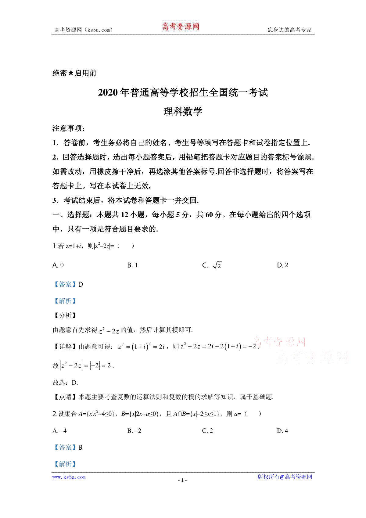 2020年高考真题——数学（理）（全国卷Ⅰ）+Word版含解析【KS5U+高考】