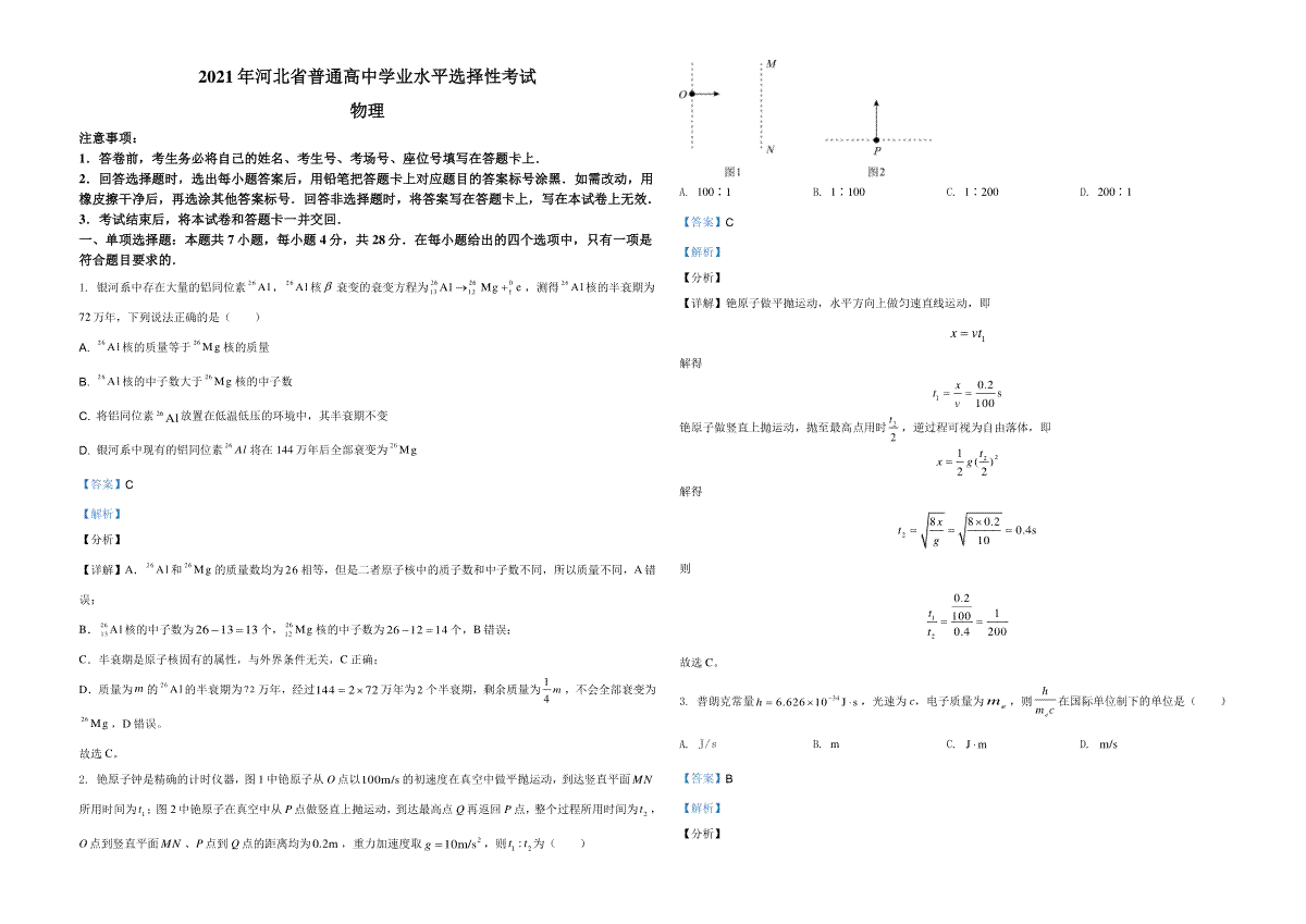 2021年河北省普通高中学业水平选择性考试（河北卷）（解析版）