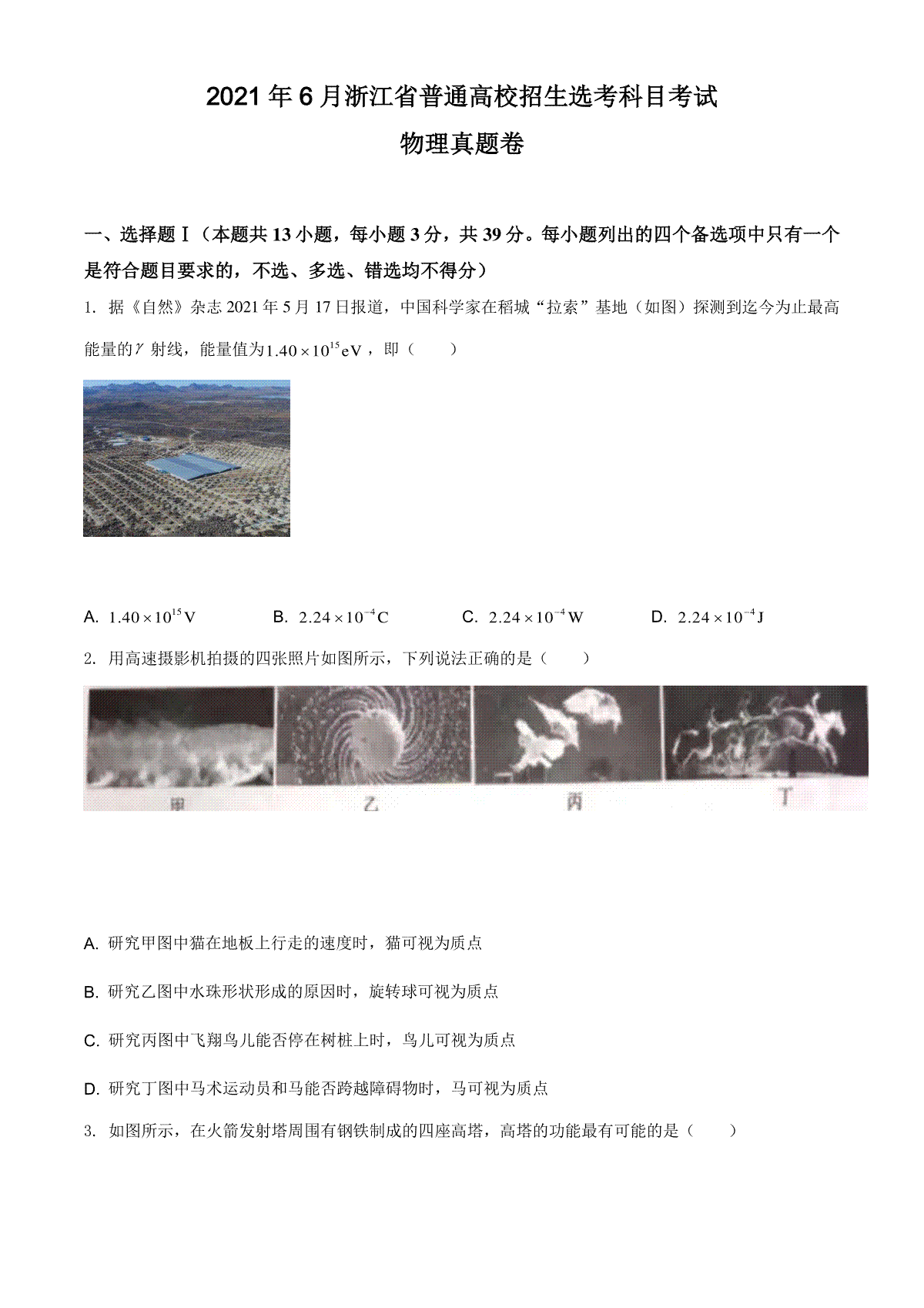 2021年浙江省物理选考（6月）物理试卷（原卷版）