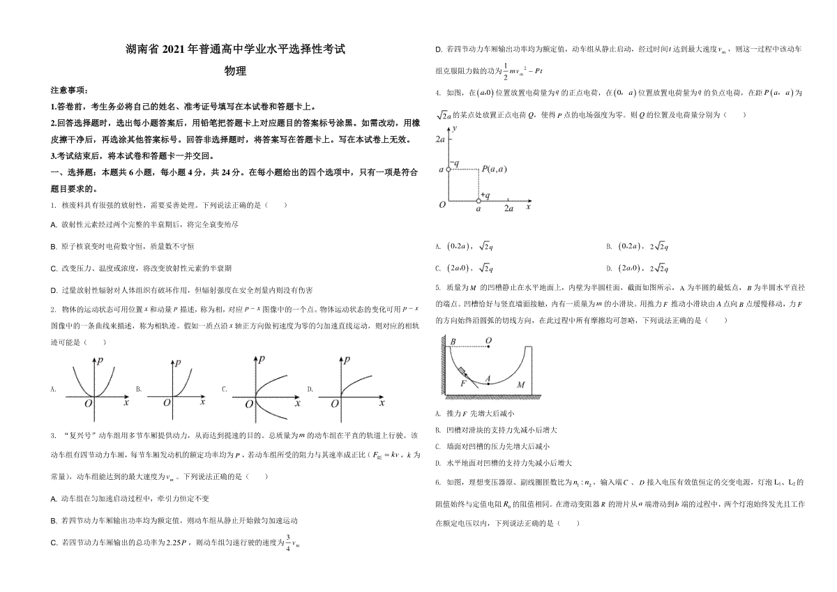 2021年湖南省普通高中学业水平选择性考试（湖南卷）（原卷版）