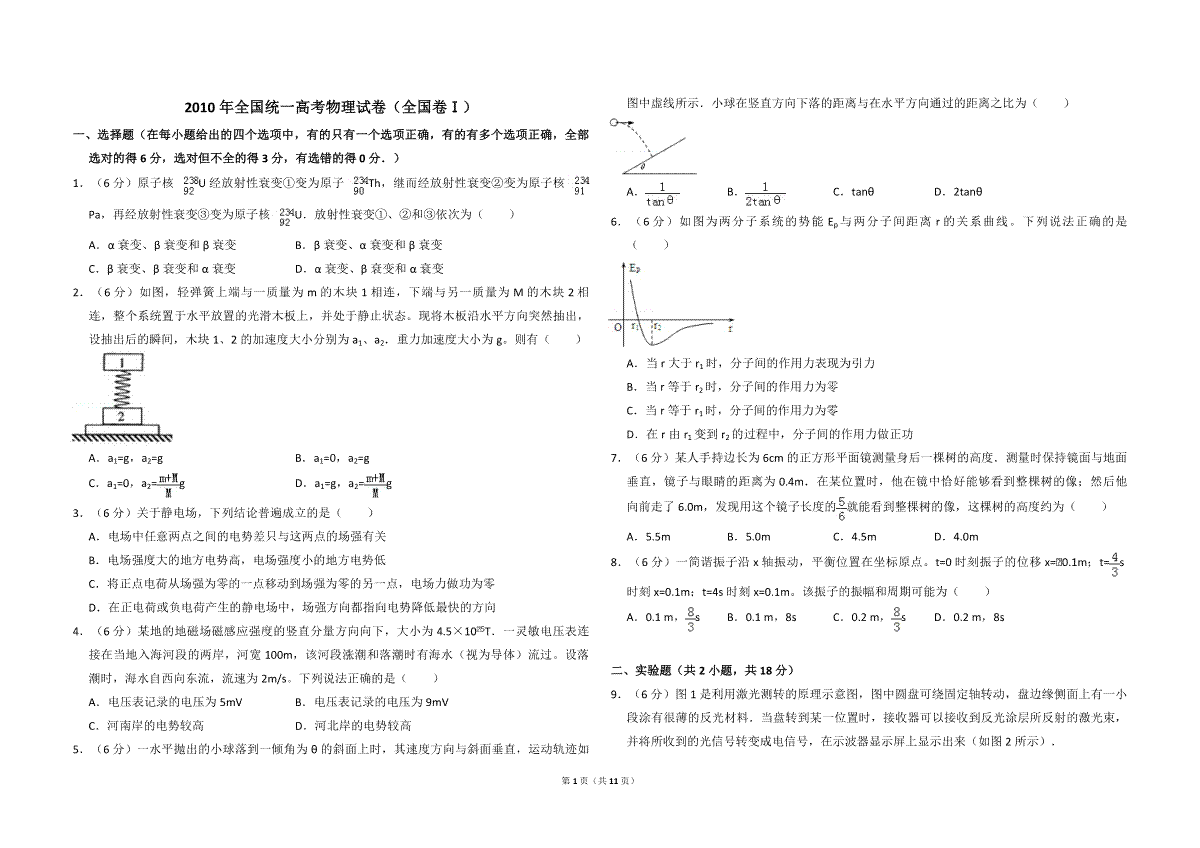 2010年全国统一高考物理试卷（全国卷ⅰ）（含解析版）