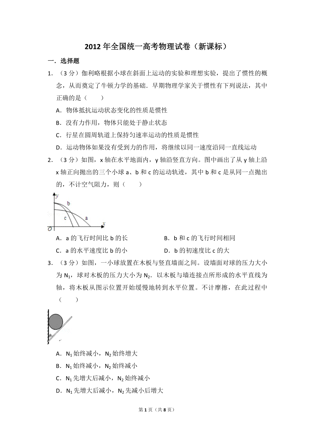 2012年全国统一高考物理试卷（新课标）（原卷版）