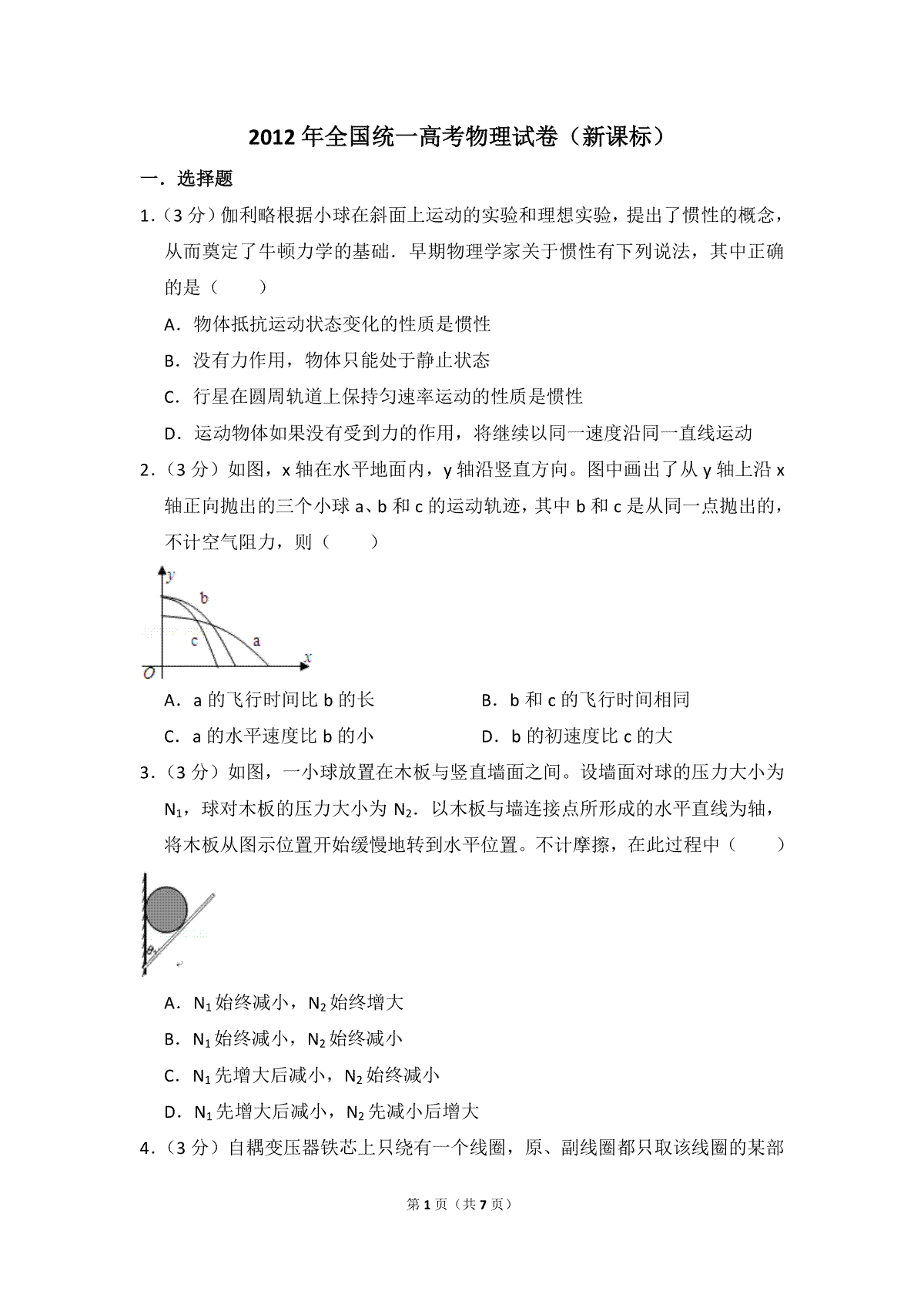 2012年全国统一高考物理试卷（新课标）（原卷版）