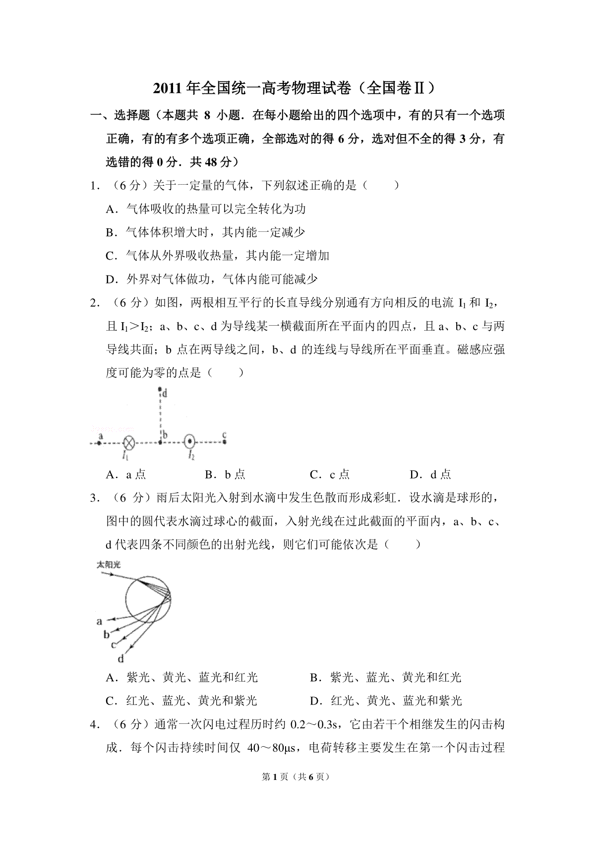 2011年全国统一高考物理试卷（全国卷ⅱ）（原卷版）