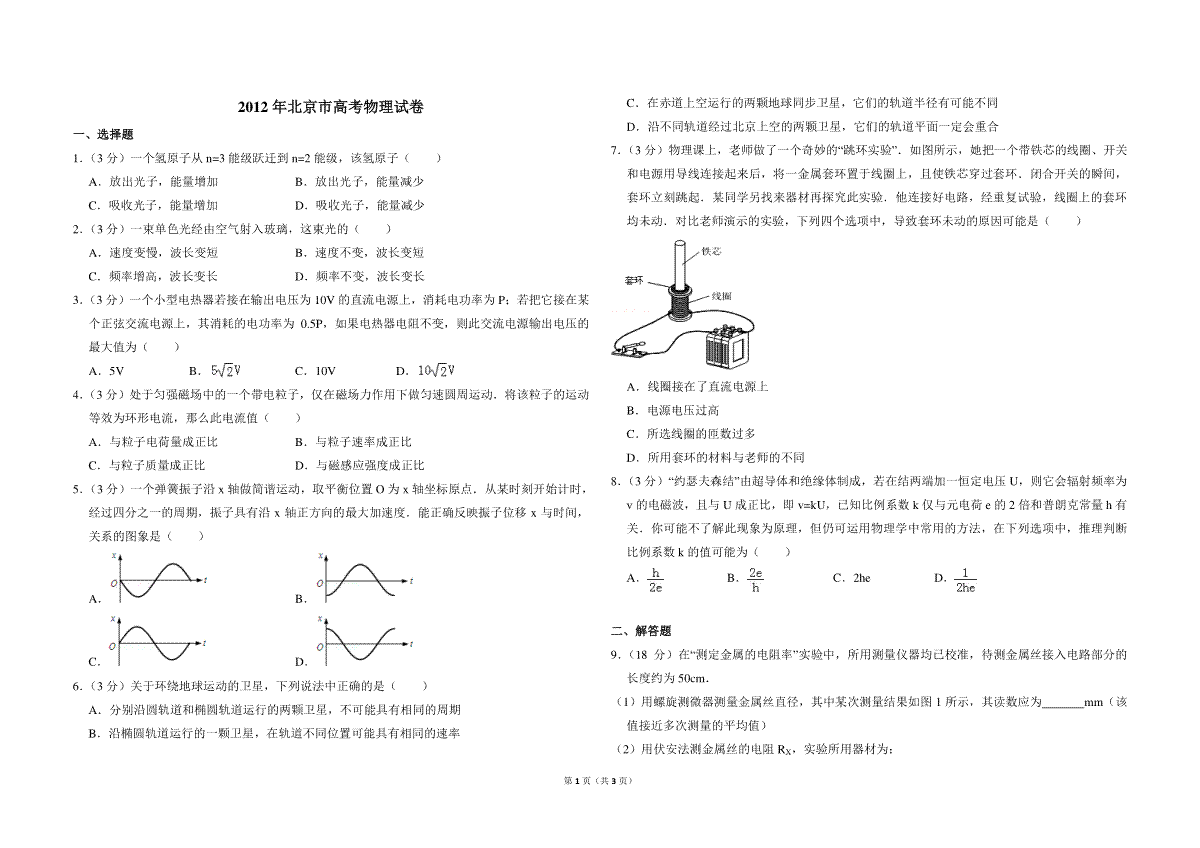 2012年北京市高考物理试卷（原卷版）