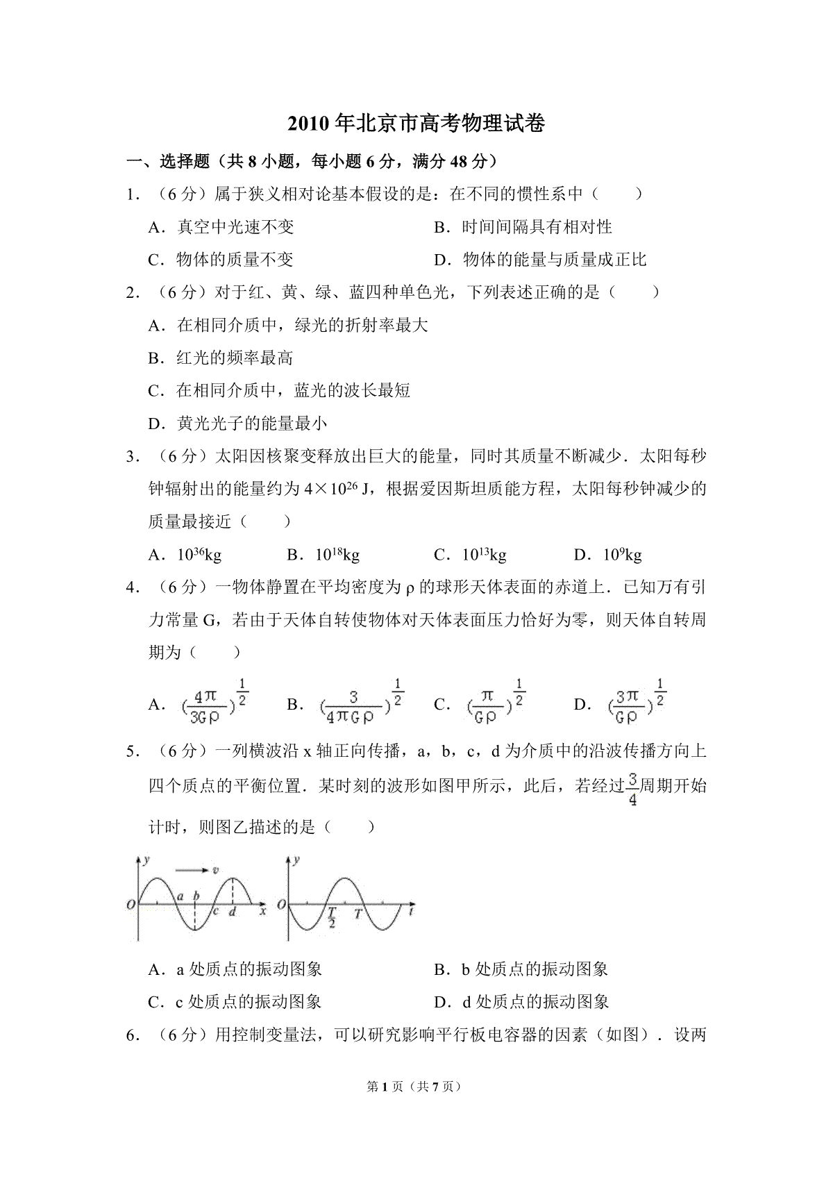 2010年北京市高考物理试卷（原卷版）