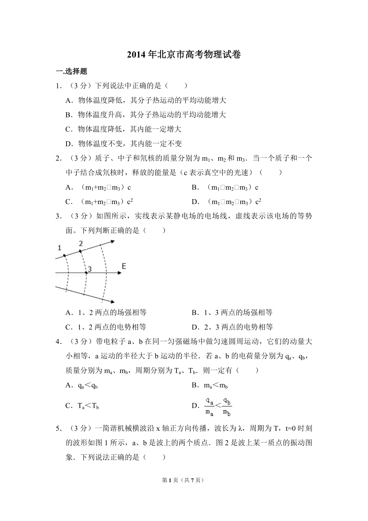 2014年北京市高考物理试卷（原卷版）