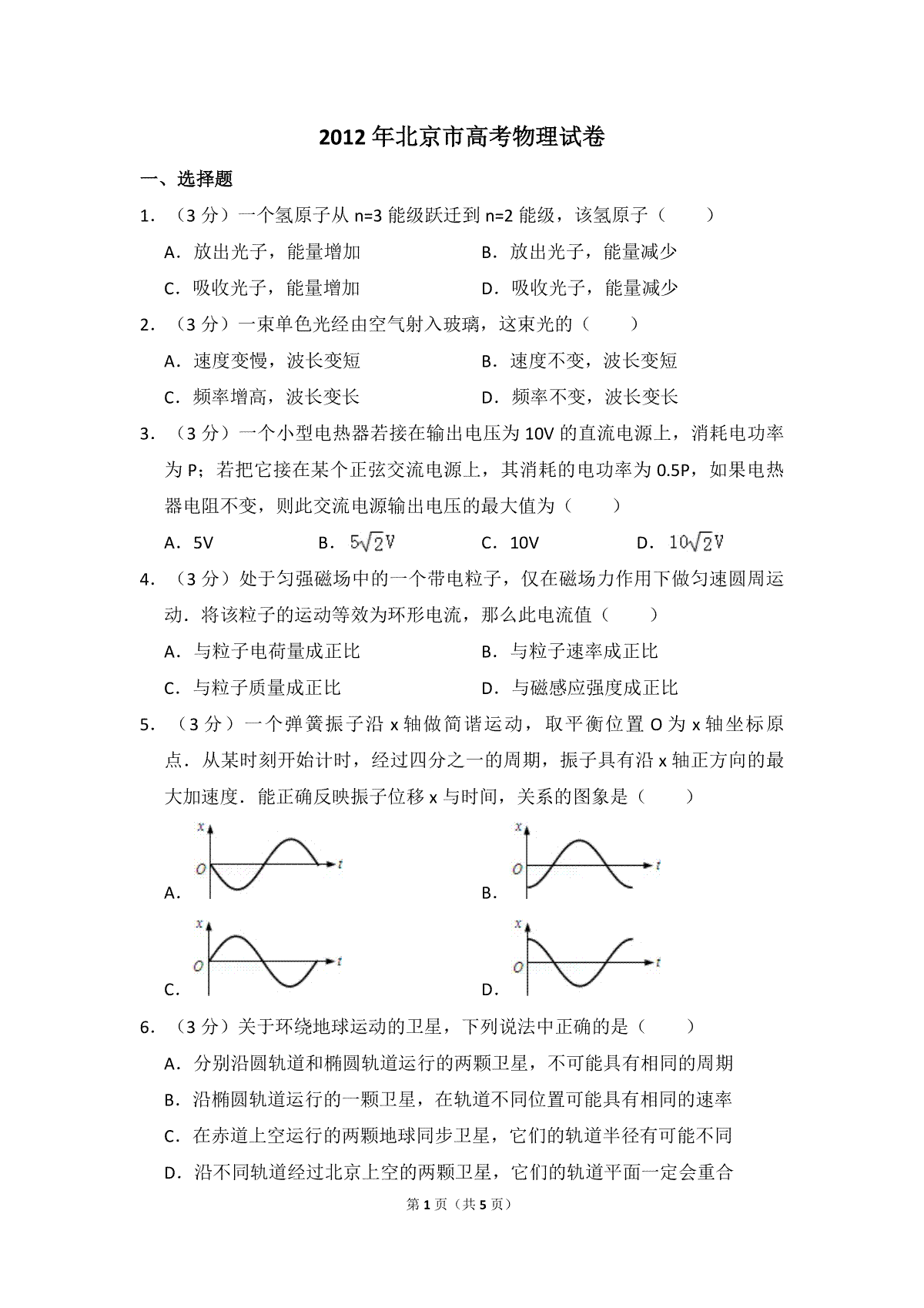 2012年北京市高考物理试卷（原卷版）