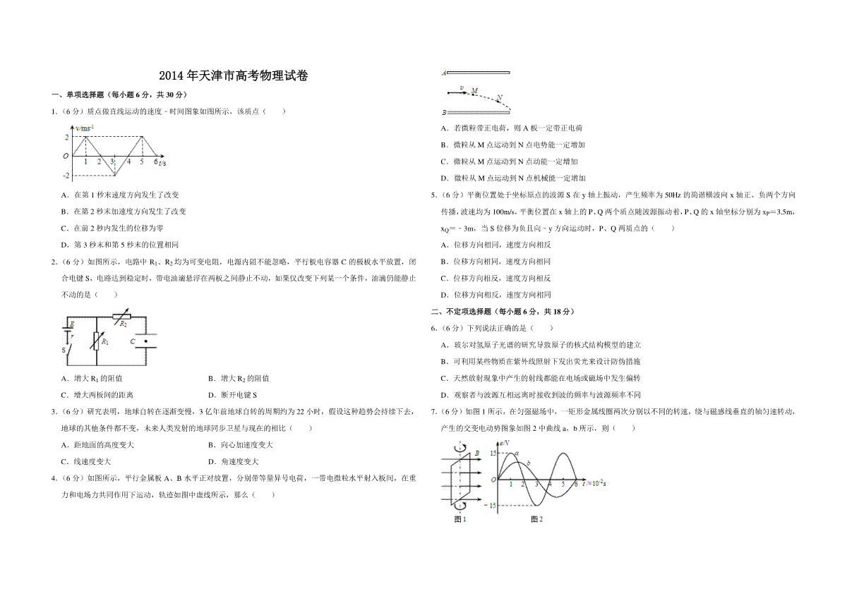 2014年天津市高考物理试卷