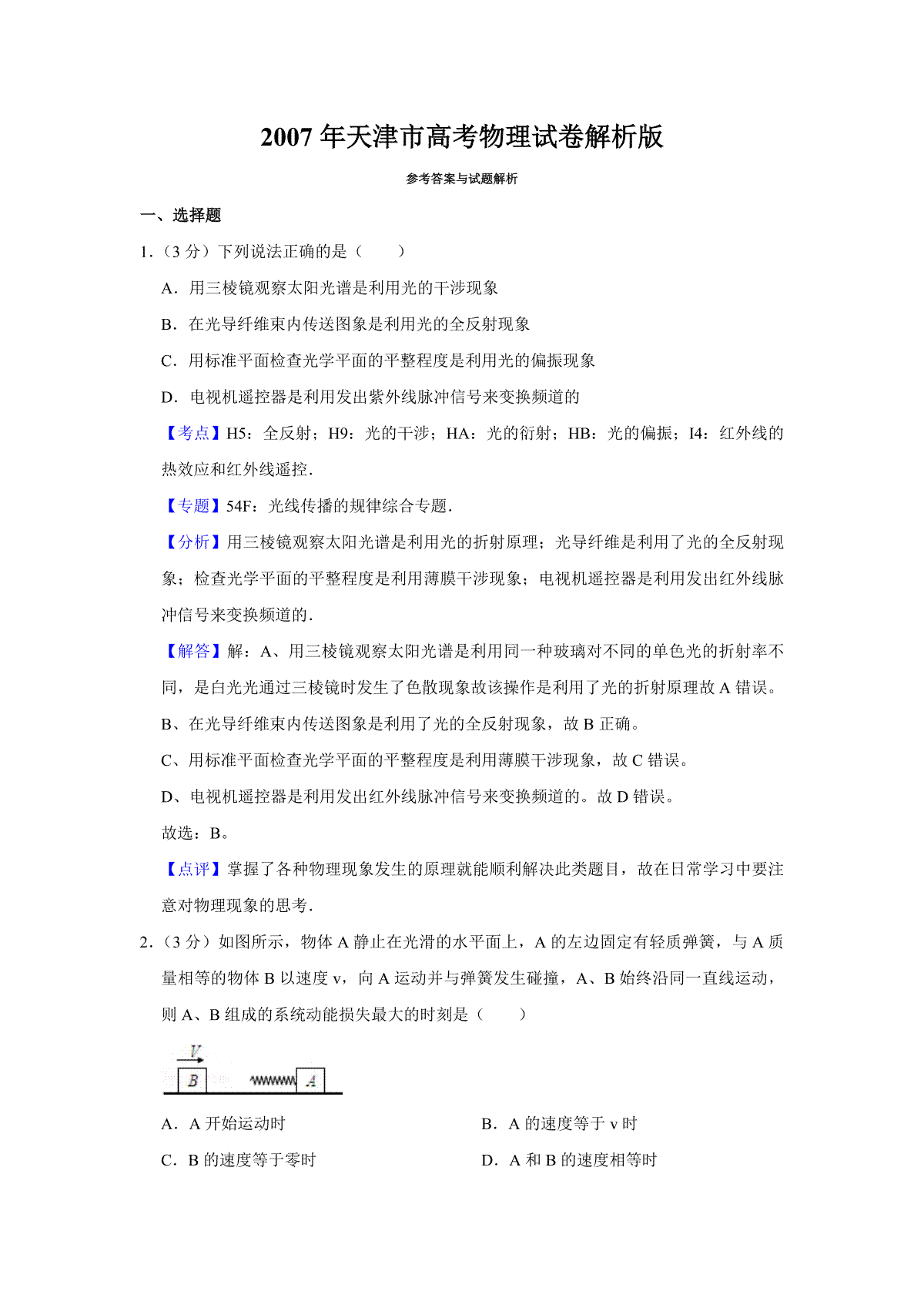 2007年天津市高考物理试卷解析版