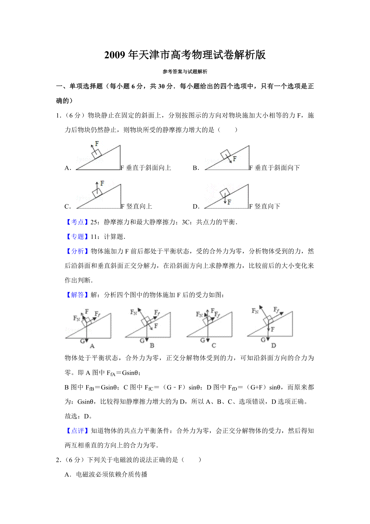 2009年天津市高考物理试卷解析版