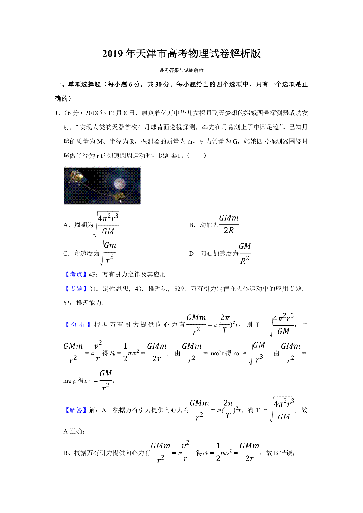 2019年天津市高考物理试卷解析版