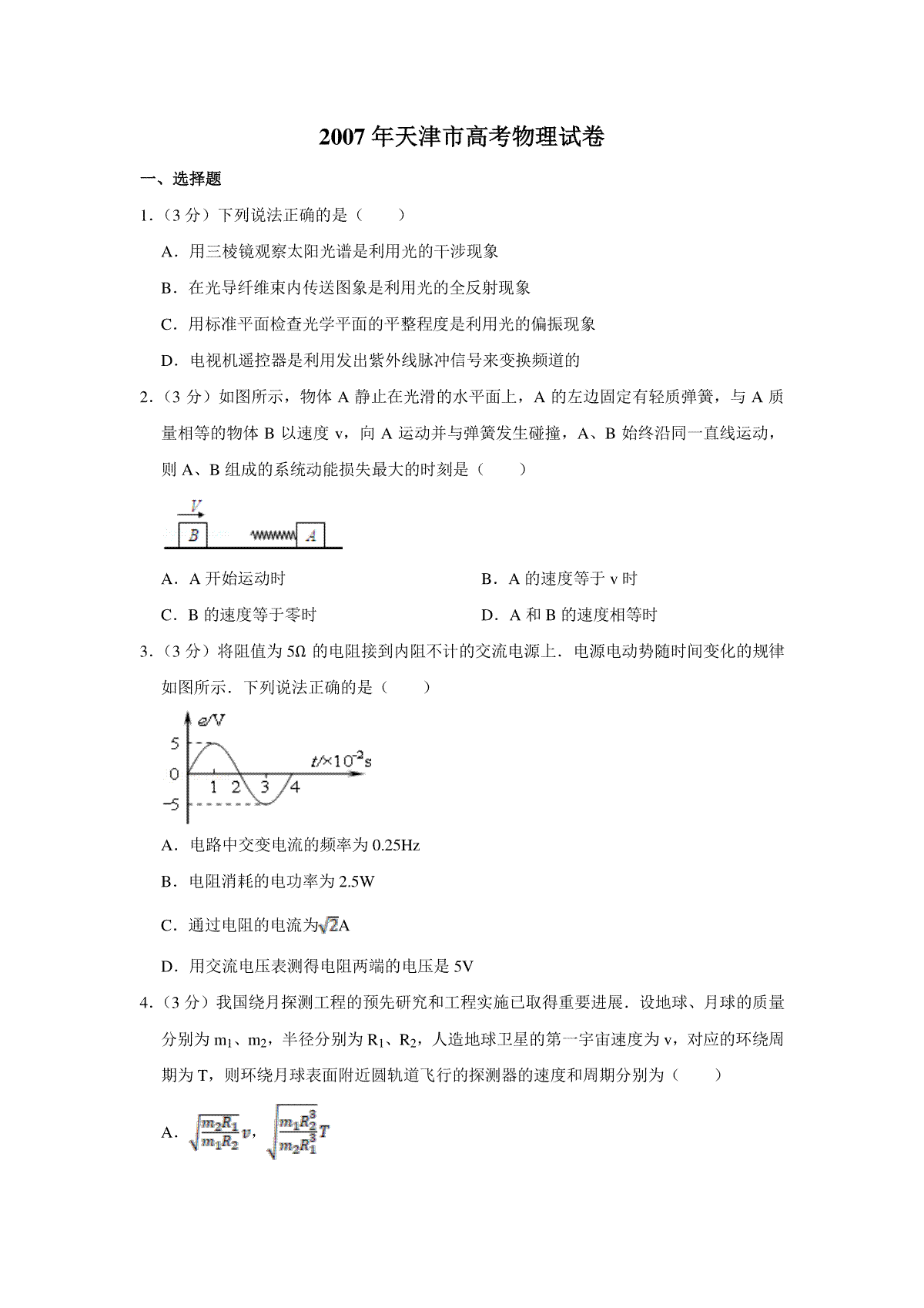 2007年天津市高考物理试卷