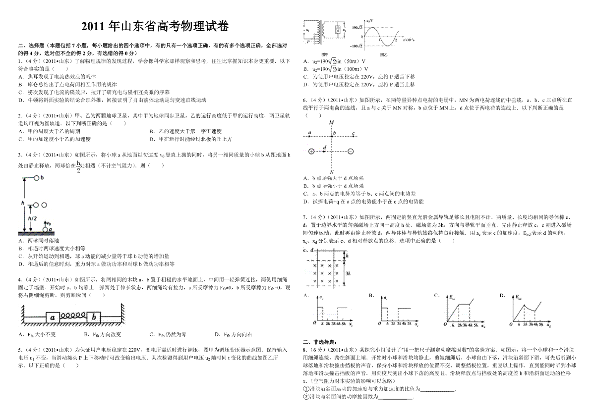 2011年高考真题 物理（山东卷)（原卷版）