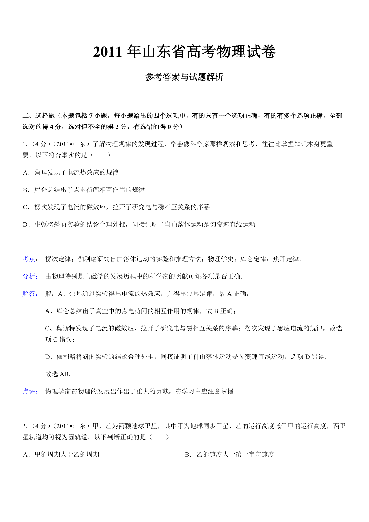 2011年高考真题 物理（山东卷)（含解析版）