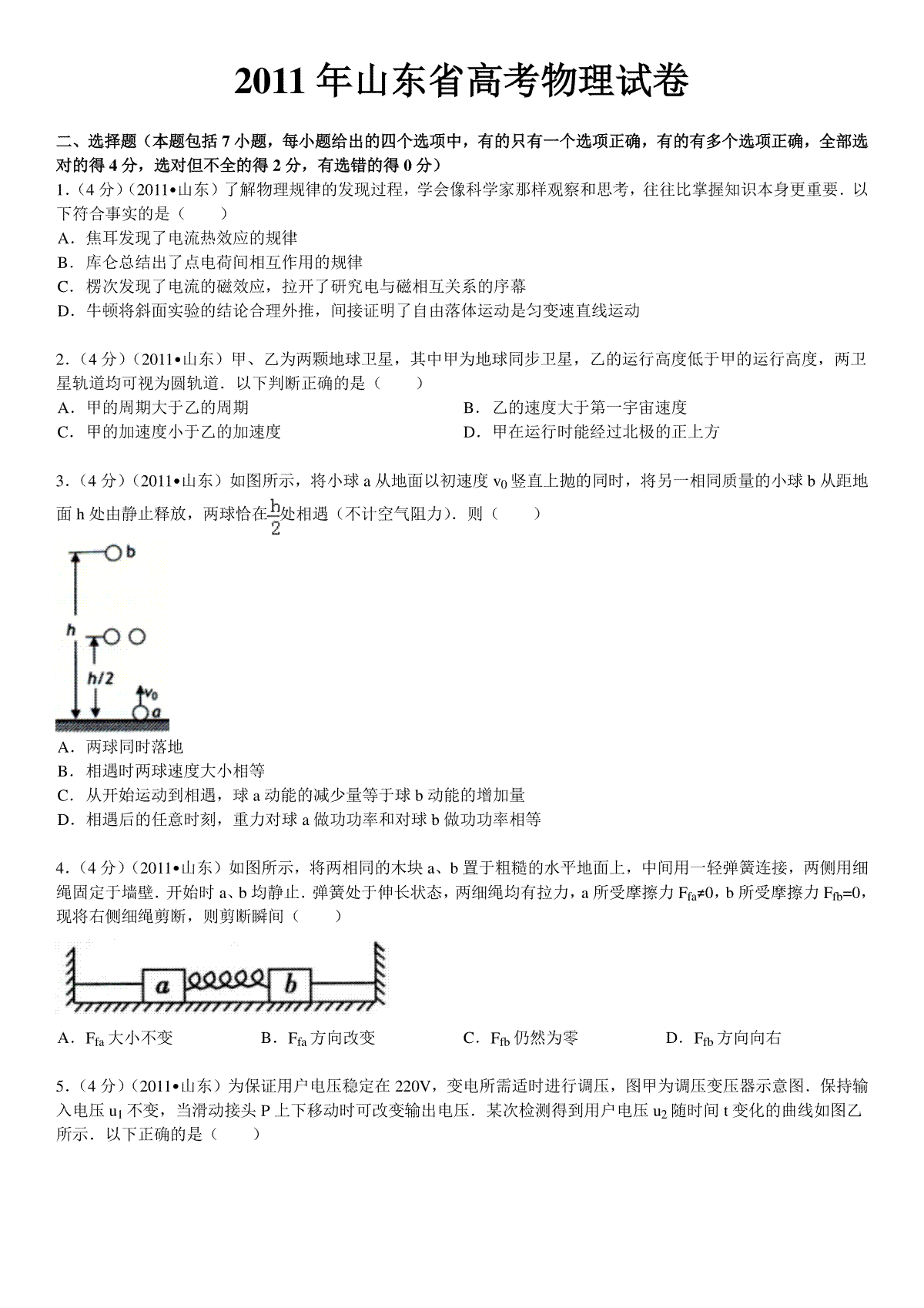 2011年高考真题 物理（山东卷)（原卷版）