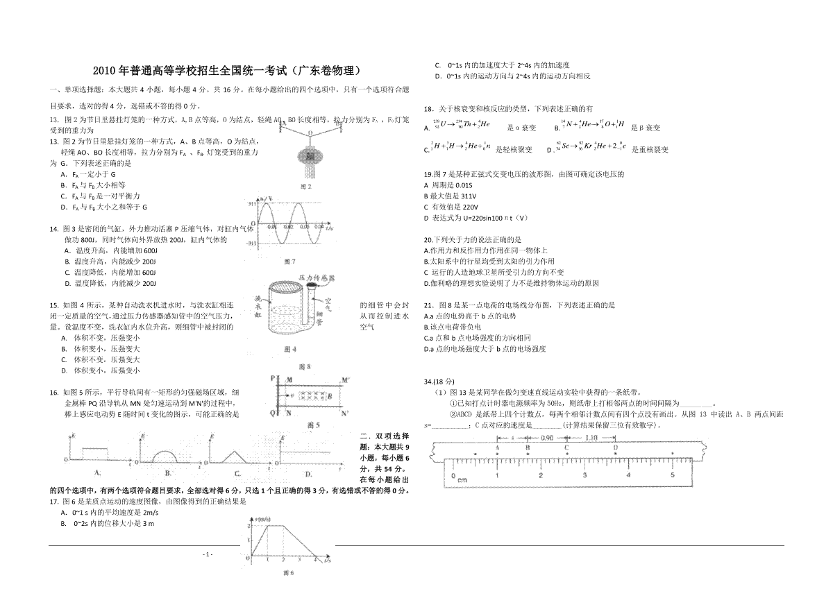 2010年广东高考物理（原卷版）