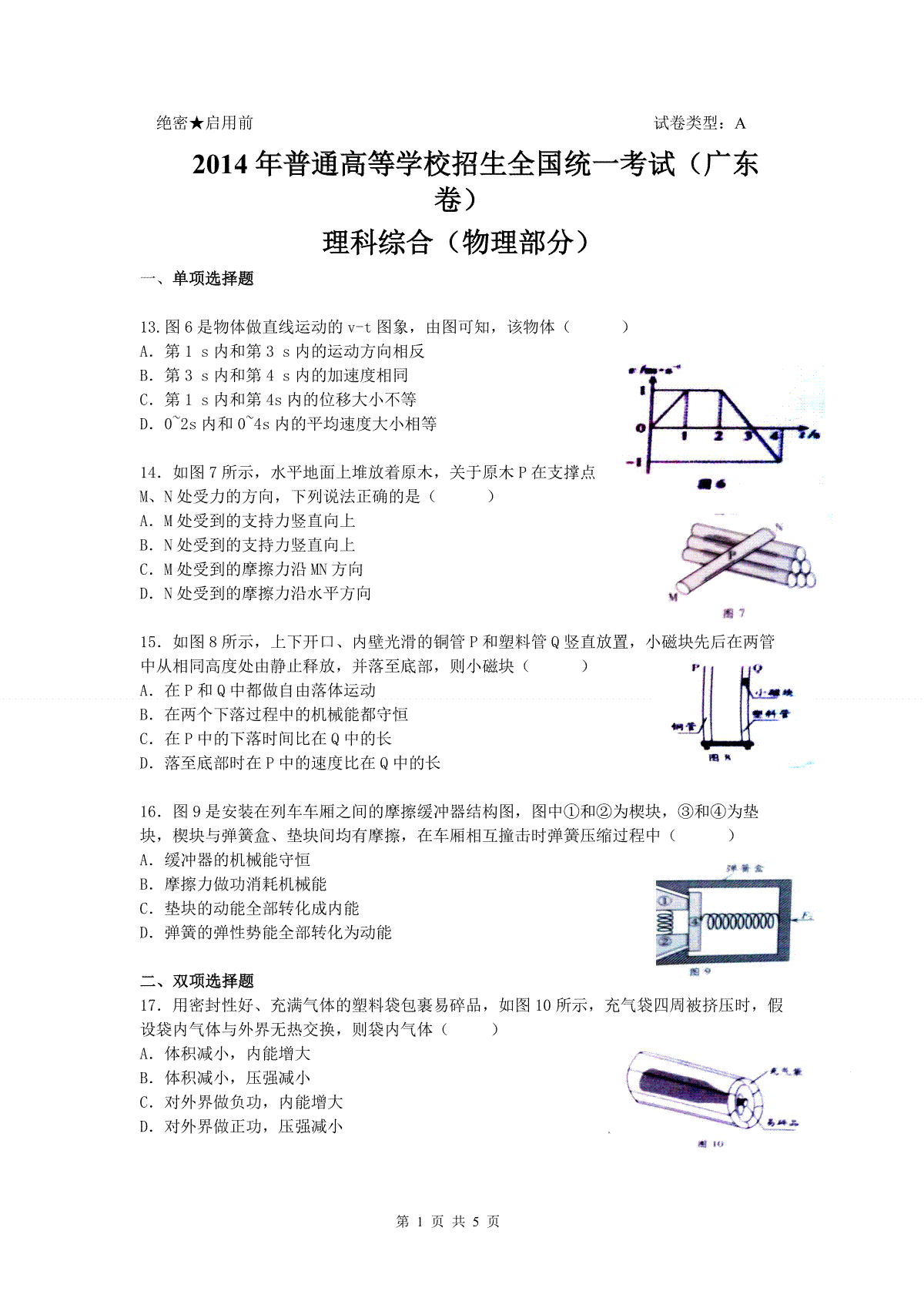 2014年广东高考物理（原卷版）