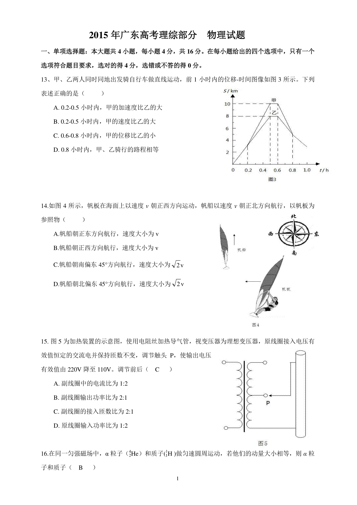 2015年广东高考物理试题及答案