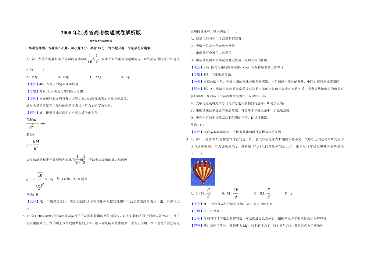 2008年江苏省高考物理试卷解析版