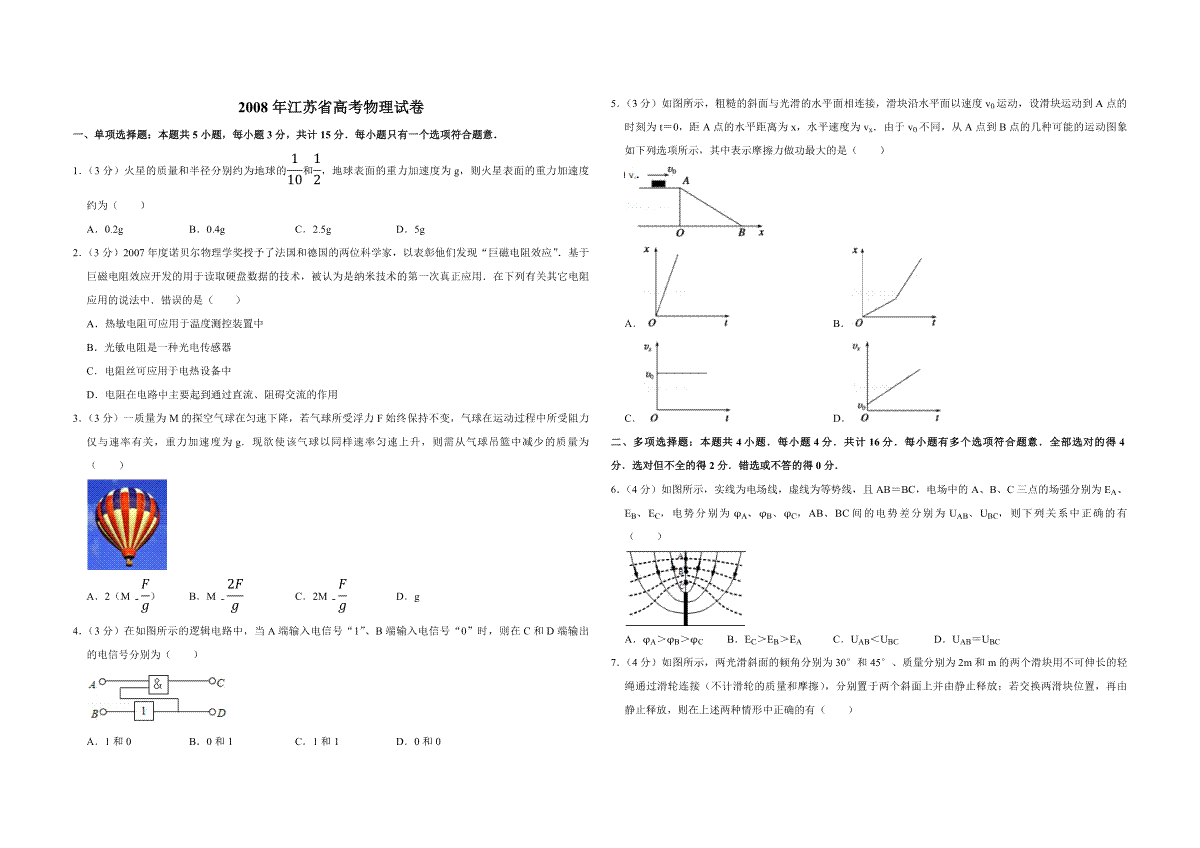 2008年江苏省高考物理试卷