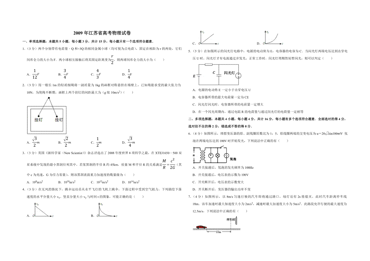 2009年江苏省高考物理试卷