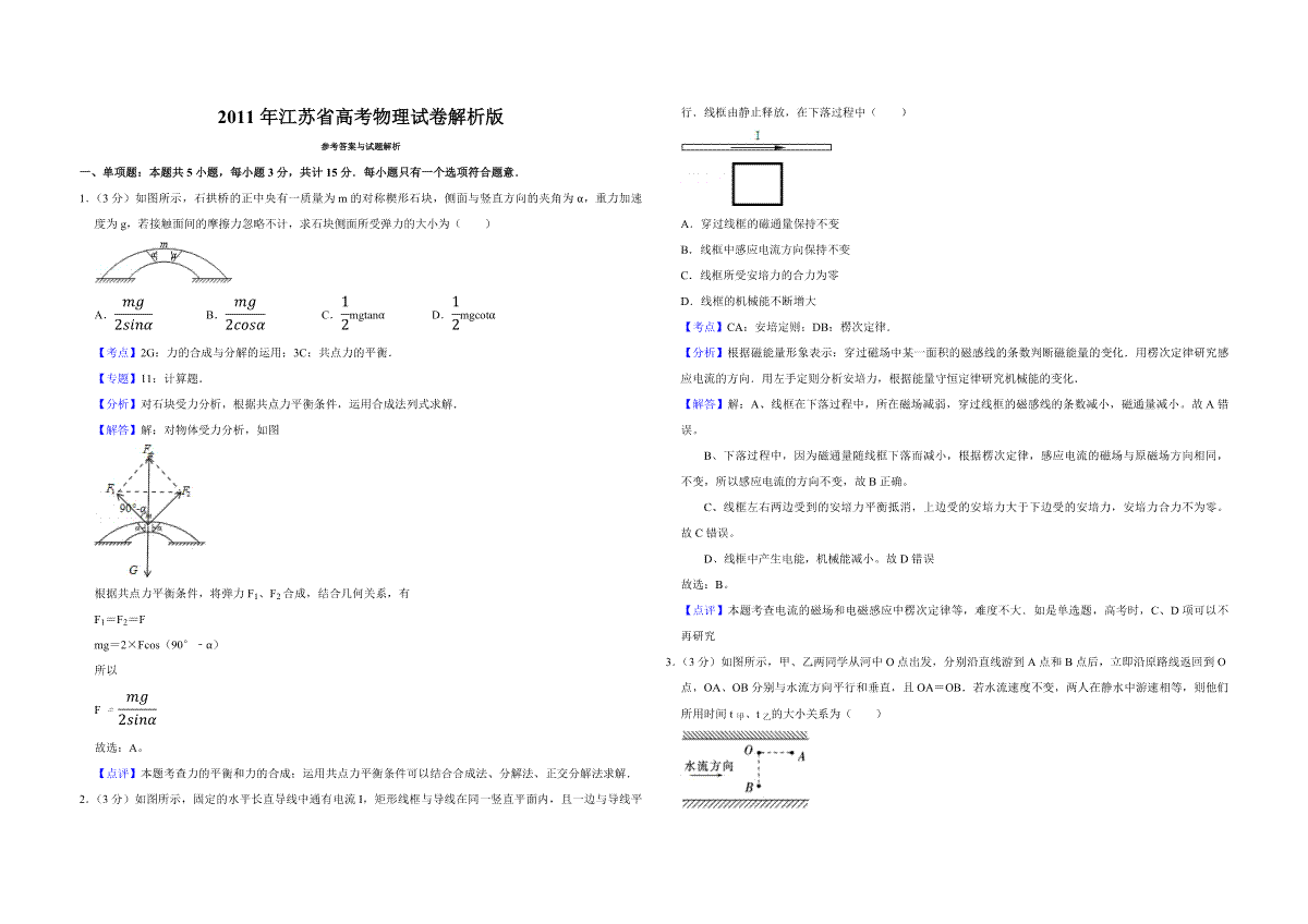 2011年江苏省高考物理试卷解析版