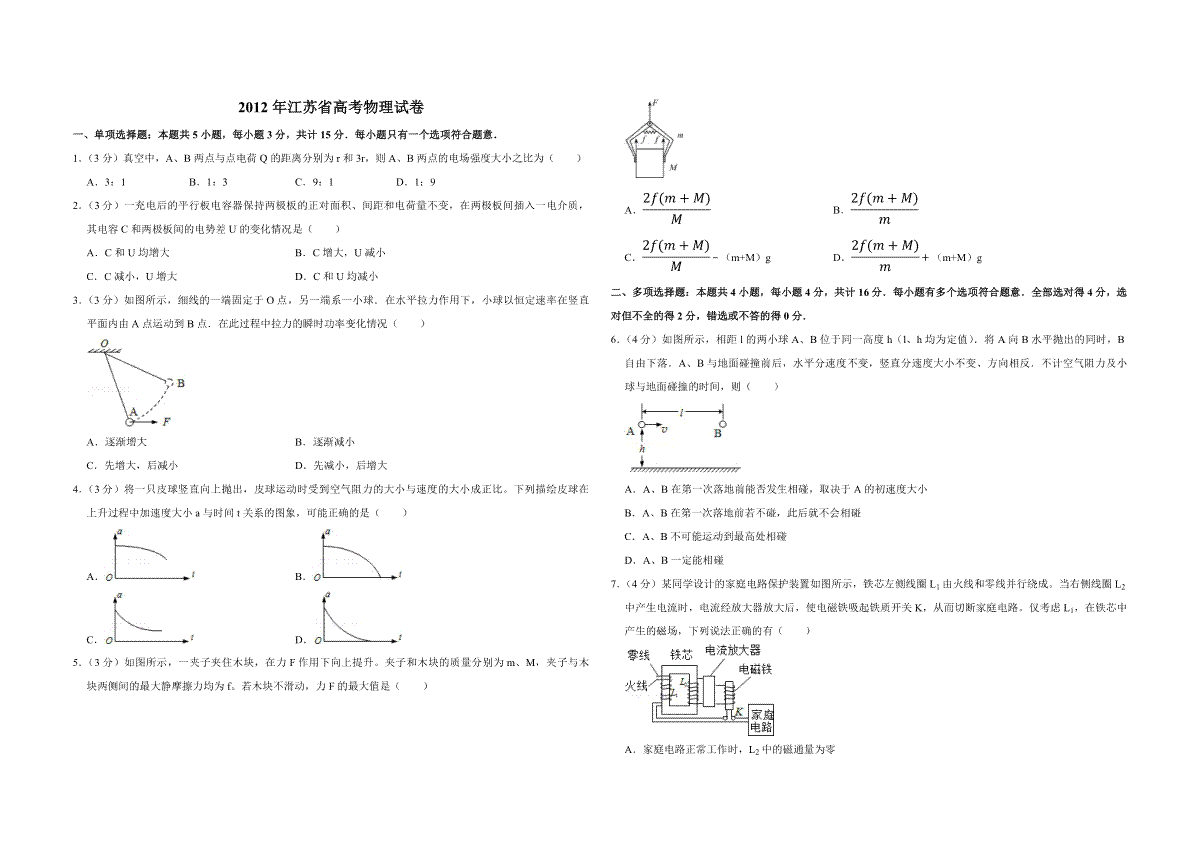 2012年江苏省高考物理试卷