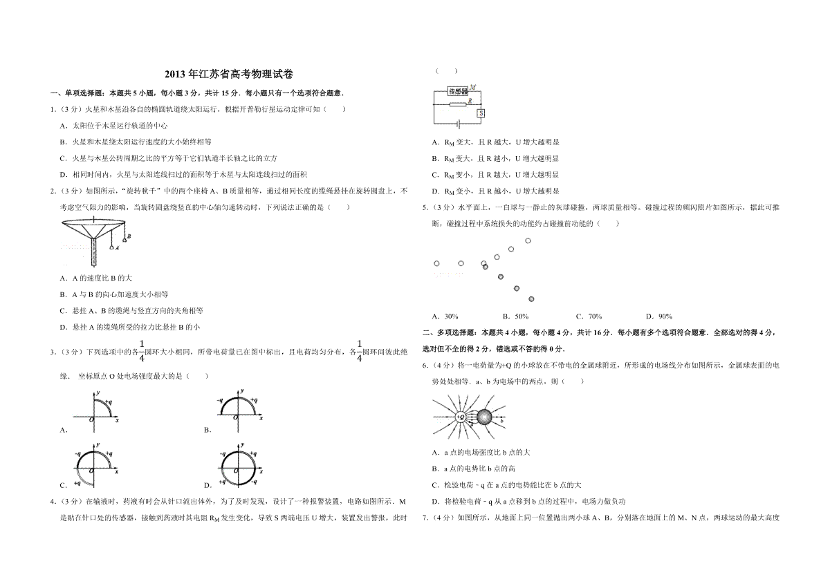 2013年江苏省高考物理试卷
