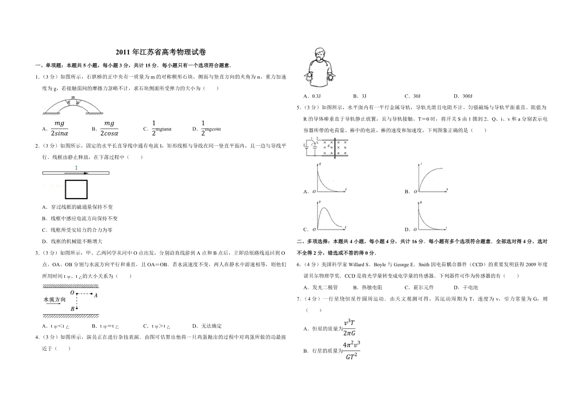 2011年江苏省高考物理试卷