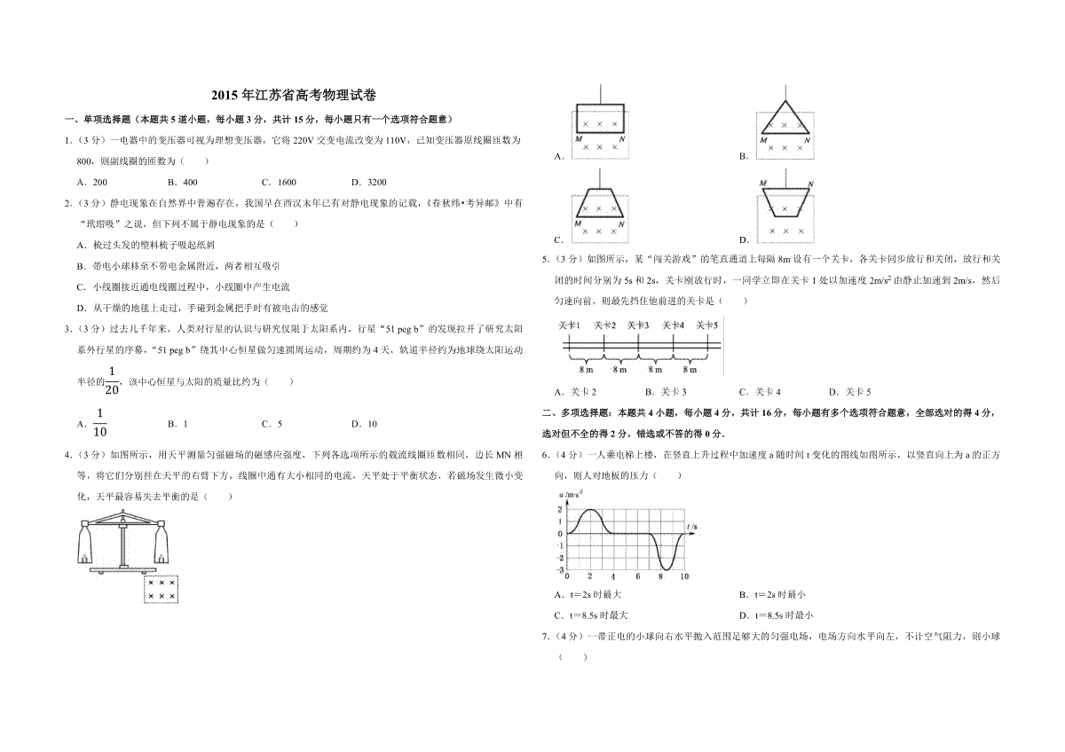 2015年江苏省高考物理试卷