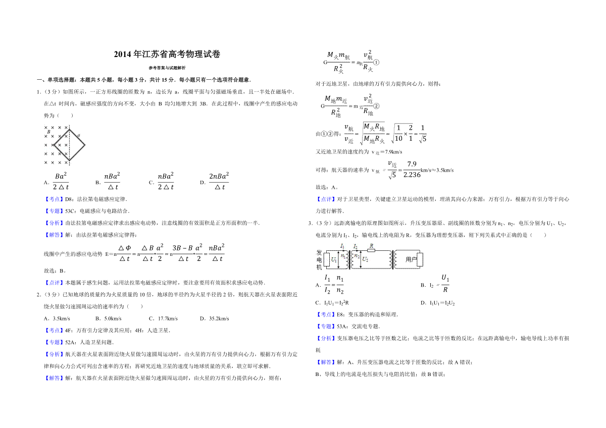 2014年江苏省高考物理试卷解析版