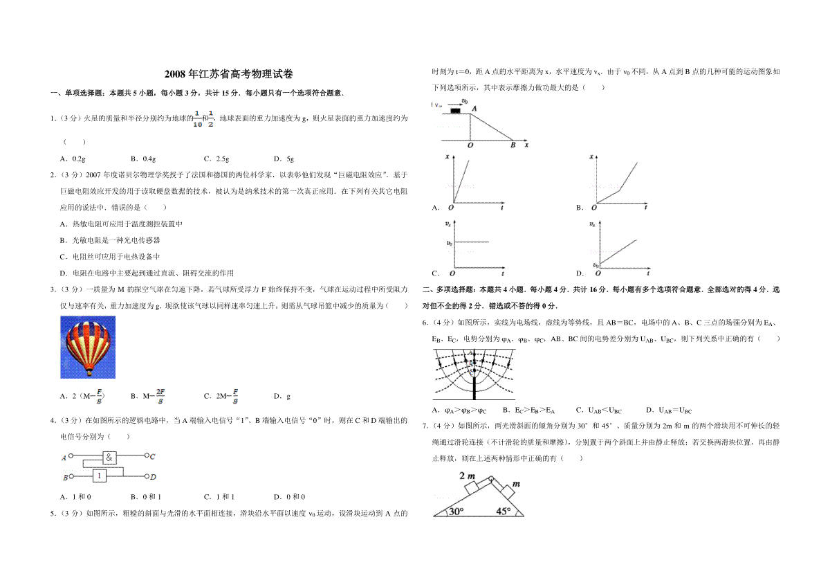 2008年江苏省高考物理试卷
