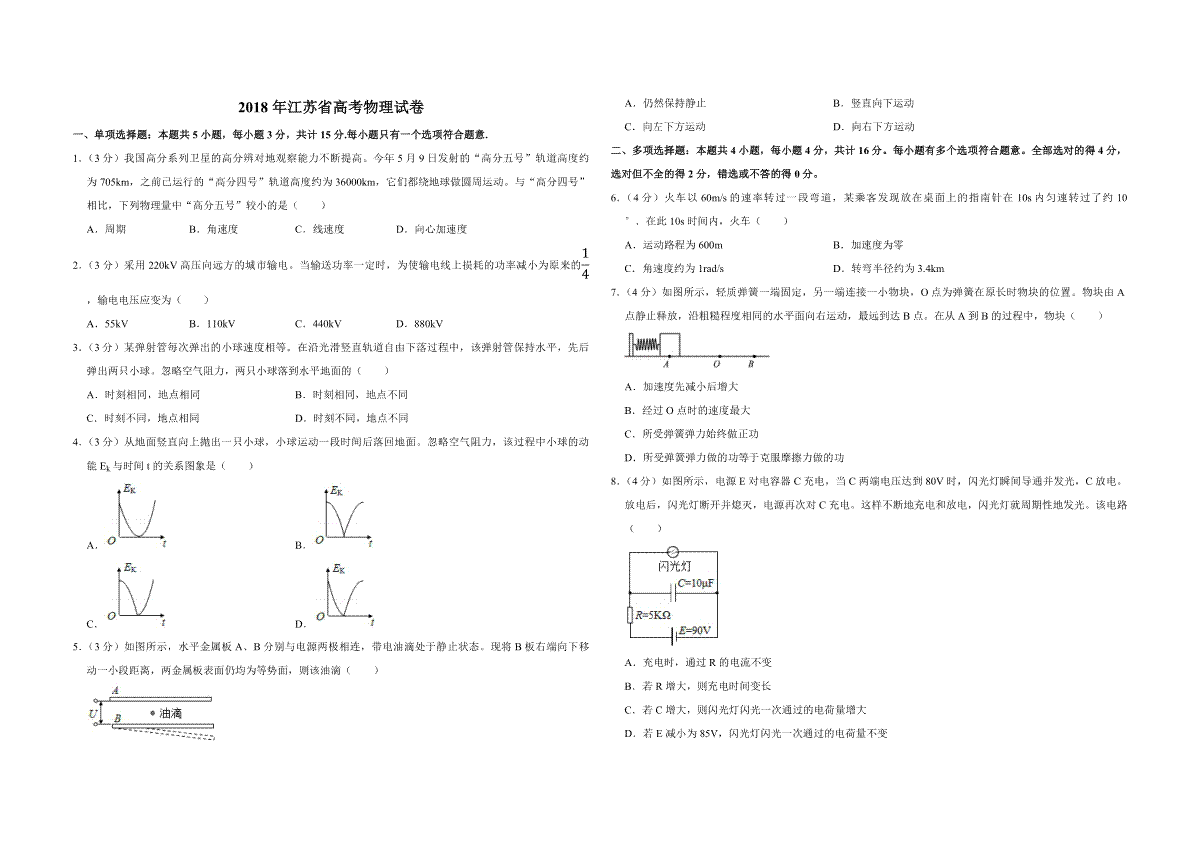 2018年江苏省高考物理试卷