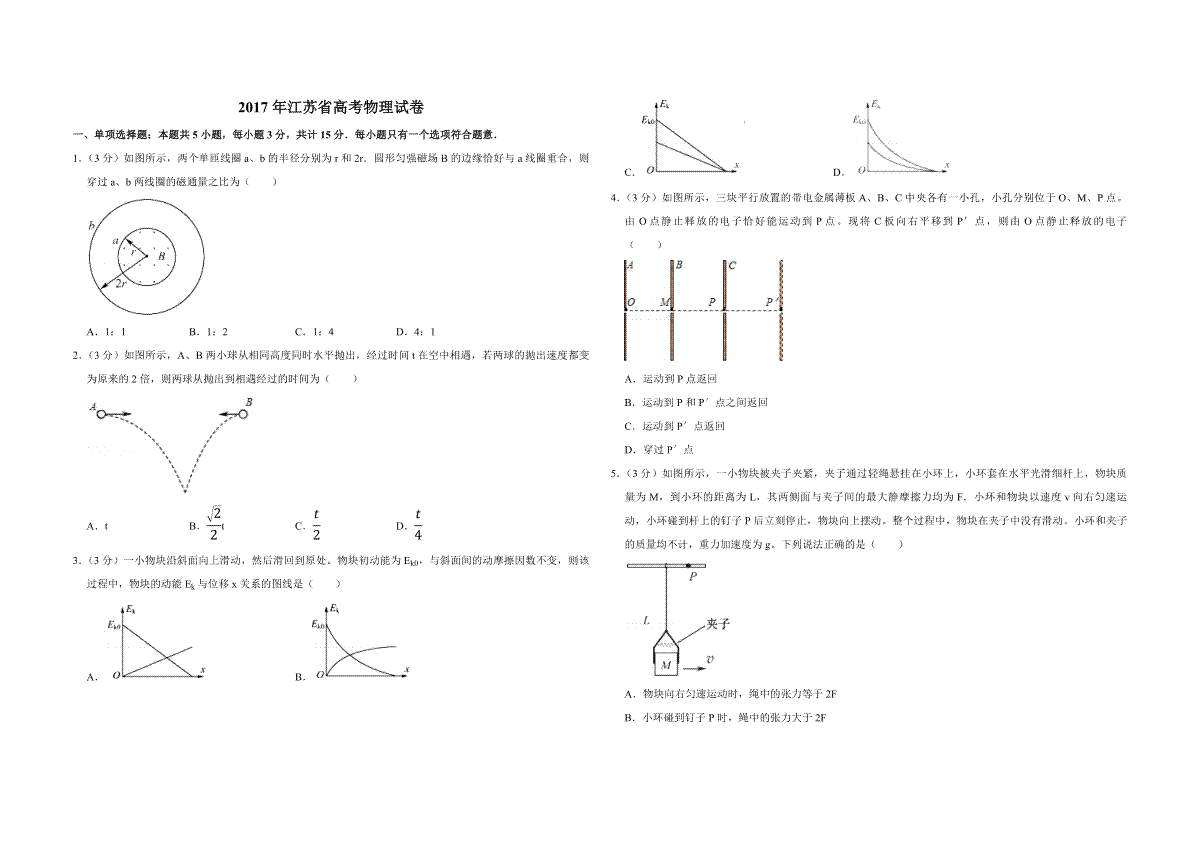 2017年江苏省高考物理试卷