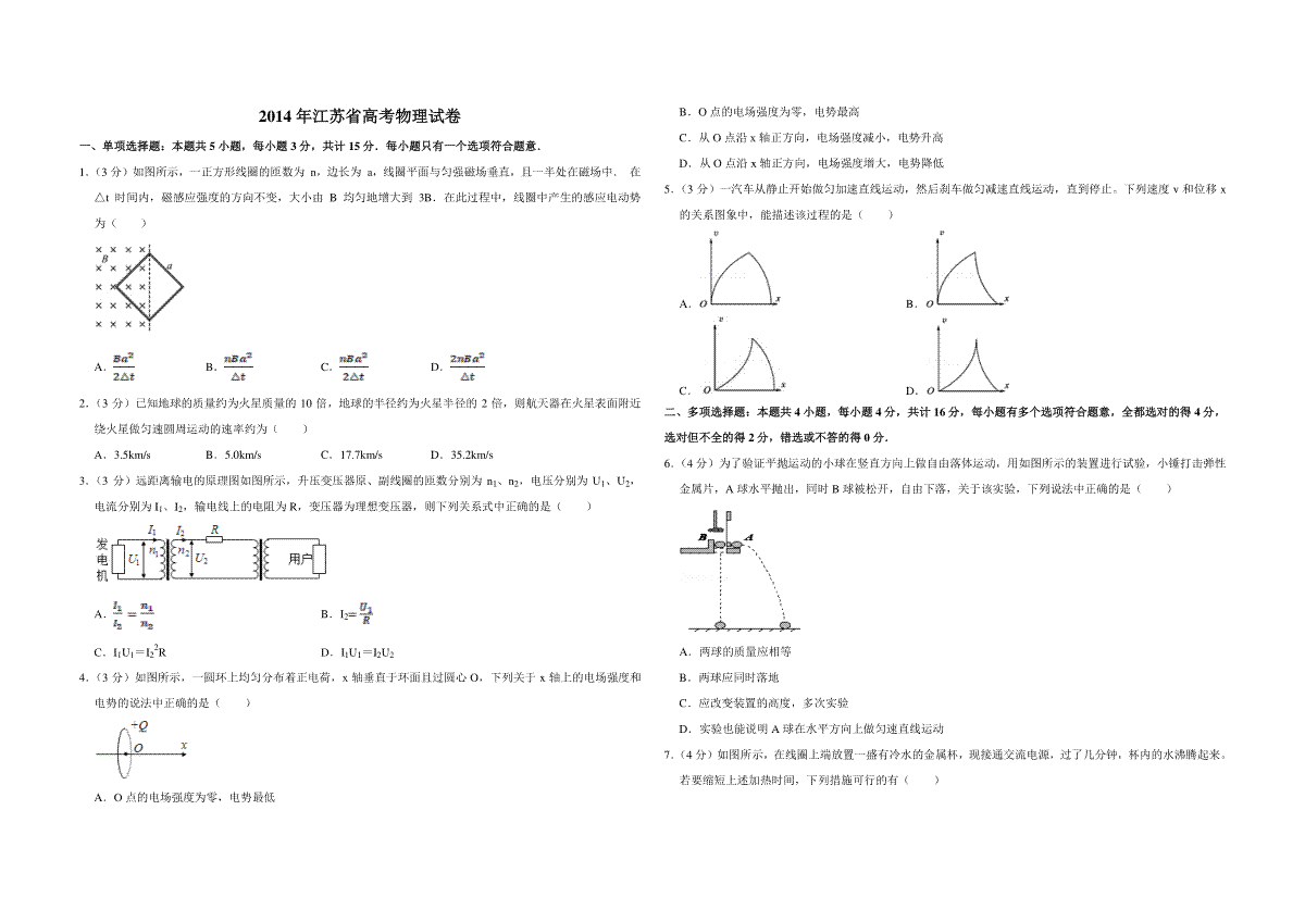 2014年江苏省高考物理试卷