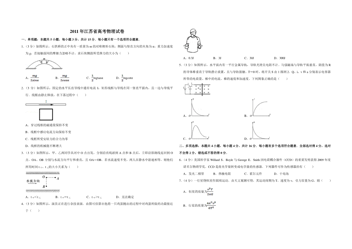 2011年江苏省高考物理试卷