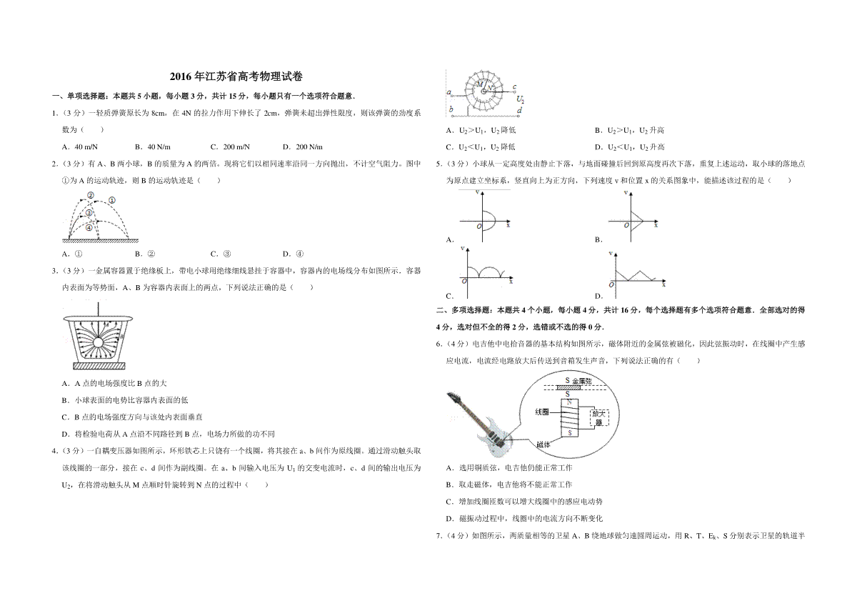 2016年江苏省高考物理试卷