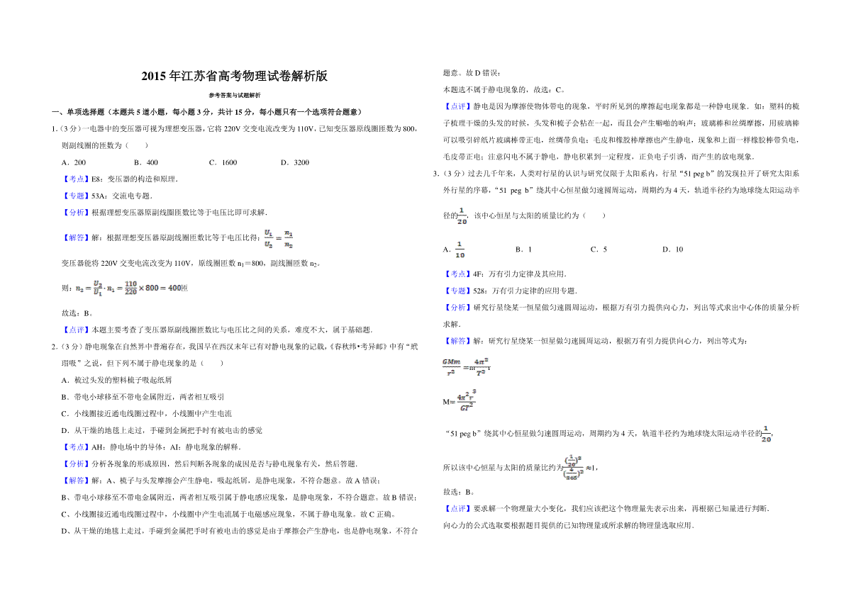 2015年江苏省高考物理试卷解析版